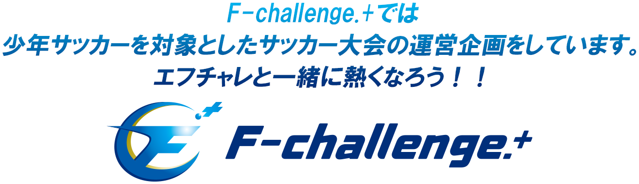 F-challenge.＋