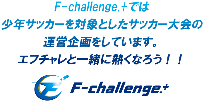 F-challenge.＋